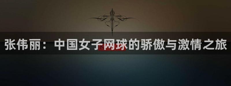 857zb1体育直播：张伟丽：中国女子网球的骄傲与激情之旅