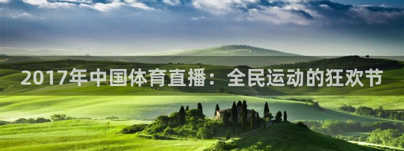 857体育赛事直播官网：2017年中国体育直播：全民运动的狂欢节