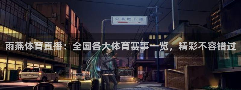 857体育直播吧：雨燕体育直播：全国各大体育赛事一览，精彩不容错过