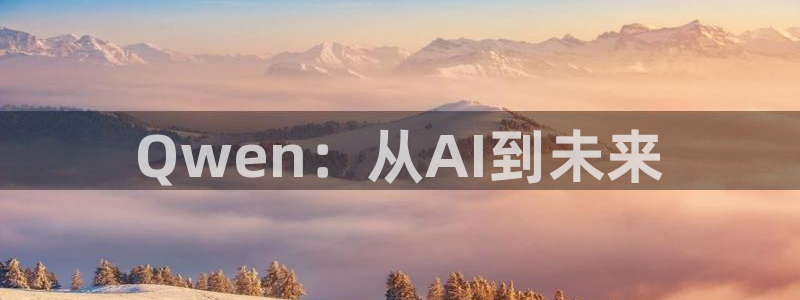 857免费nba在线直播观看：Qwen：从AI到未来