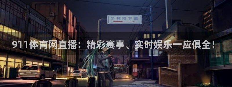 857体育直播在线观看免费下载：911体育网直播：精彩赛事、实时娱乐一应俱全！