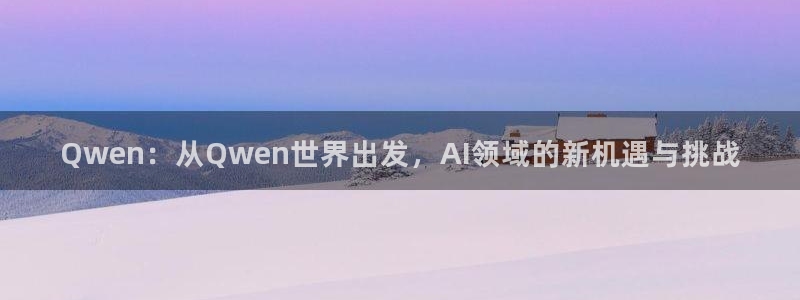 857直播足球比赛：Qwen：从Qwen世界出发，AI领域的新机遇与挑战