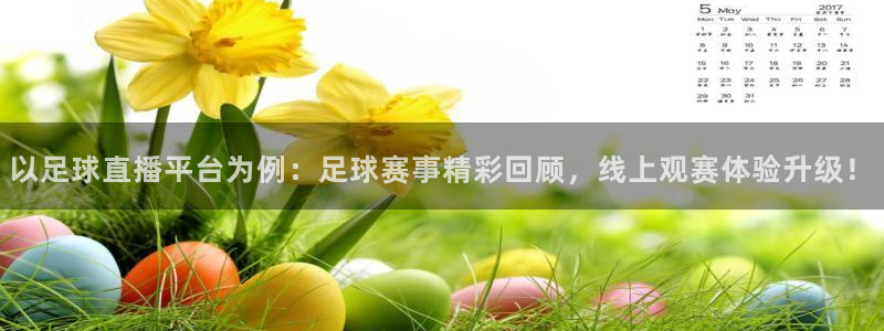 857体育赛事直播：以足球直播平台为例：足球赛事精彩回顾，线上观赛体验升级！
