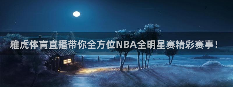 857体育赛事直播无插件：雅虎体育直播带你全方位NBA全明星赛精彩赛事！
