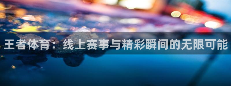 857体育赛事直播间：王者体育：线上赛事与精彩瞬间的无限可能